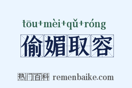 偷媚取容是什么意思的图片